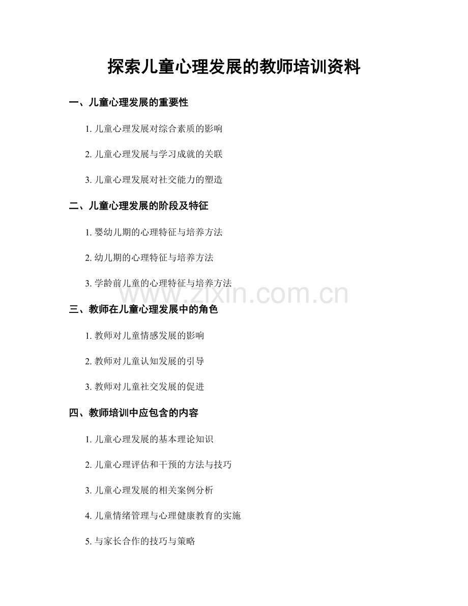 探索儿童心理发展的教师培训资料.docx_第1页