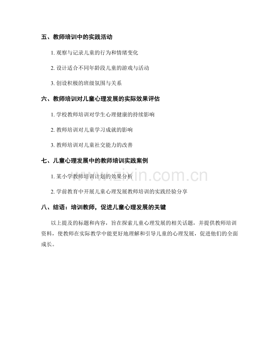 探索儿童心理发展的教师培训资料.docx_第2页