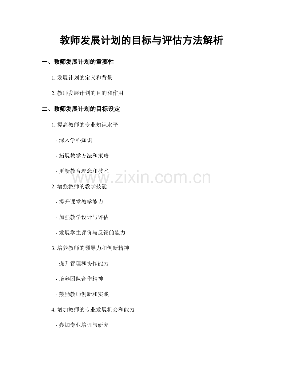 教师发展计划的目标与评估方法解析.docx_第1页
