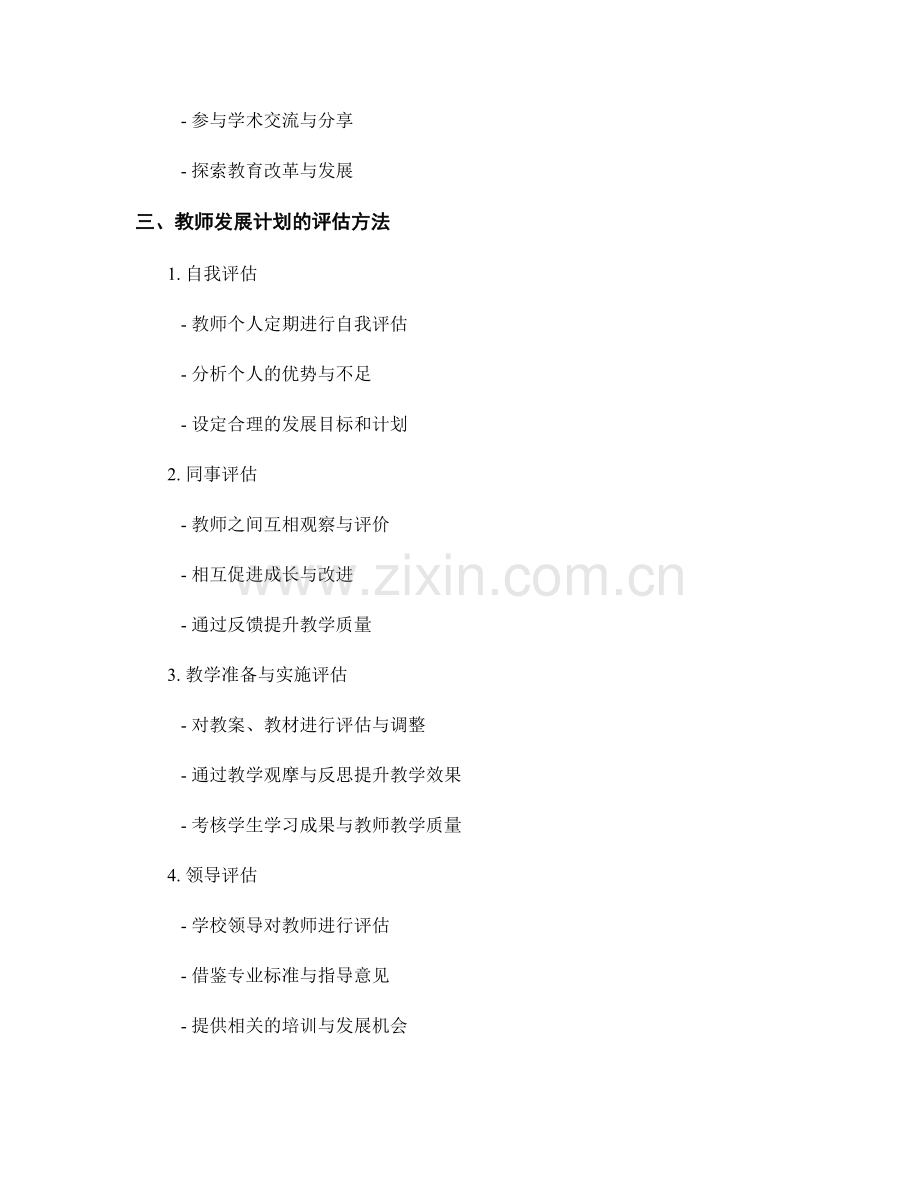 教师发展计划的目标与评估方法解析.docx_第2页