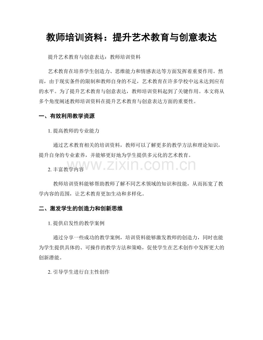 教师培训资料：提升艺术教育与创意表达.docx_第1页
