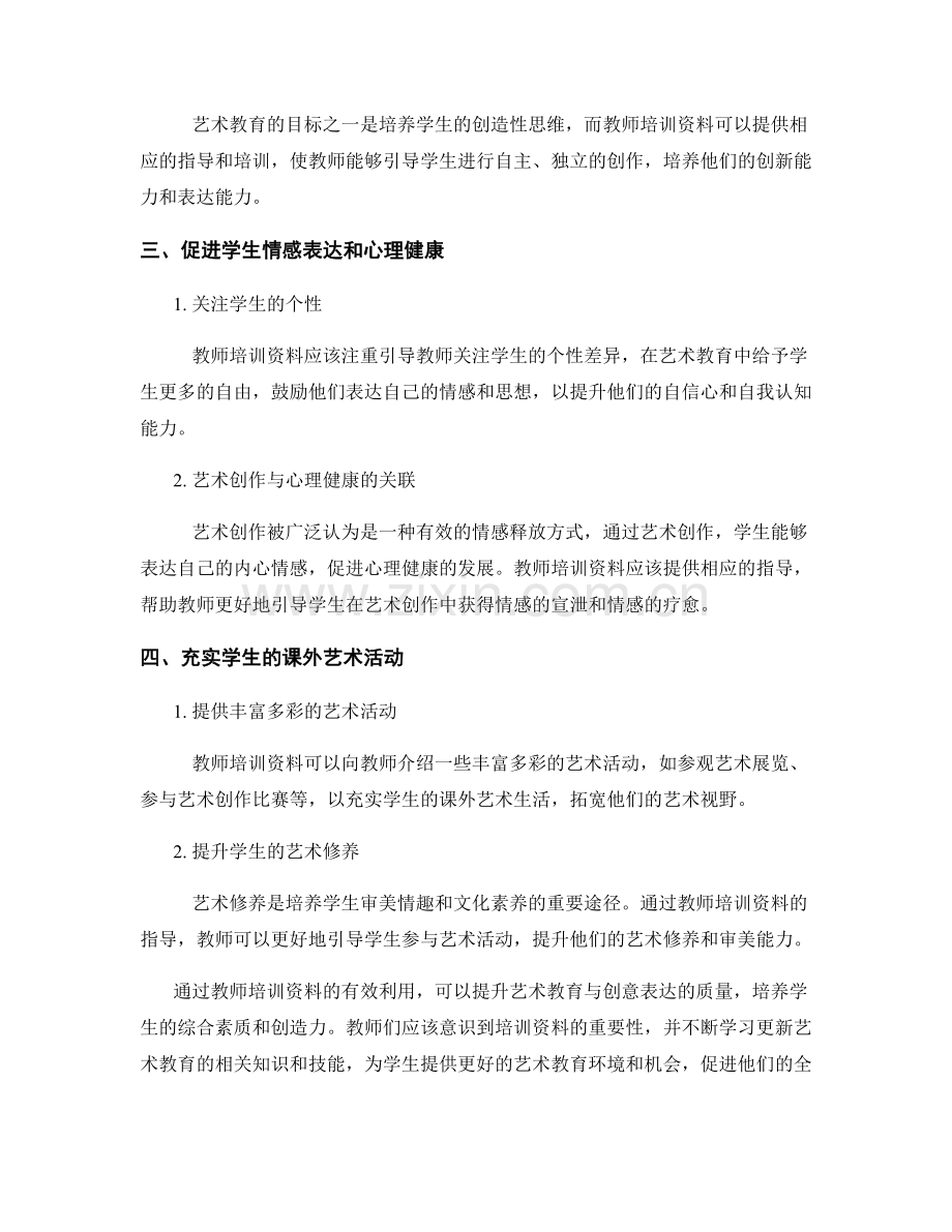 教师培训资料：提升艺术教育与创意表达.docx_第2页