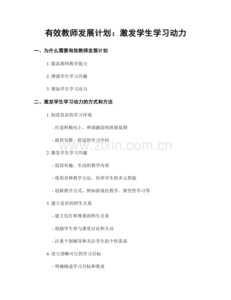 有效教师发展计划：激发学生学习动力.docx_第1页