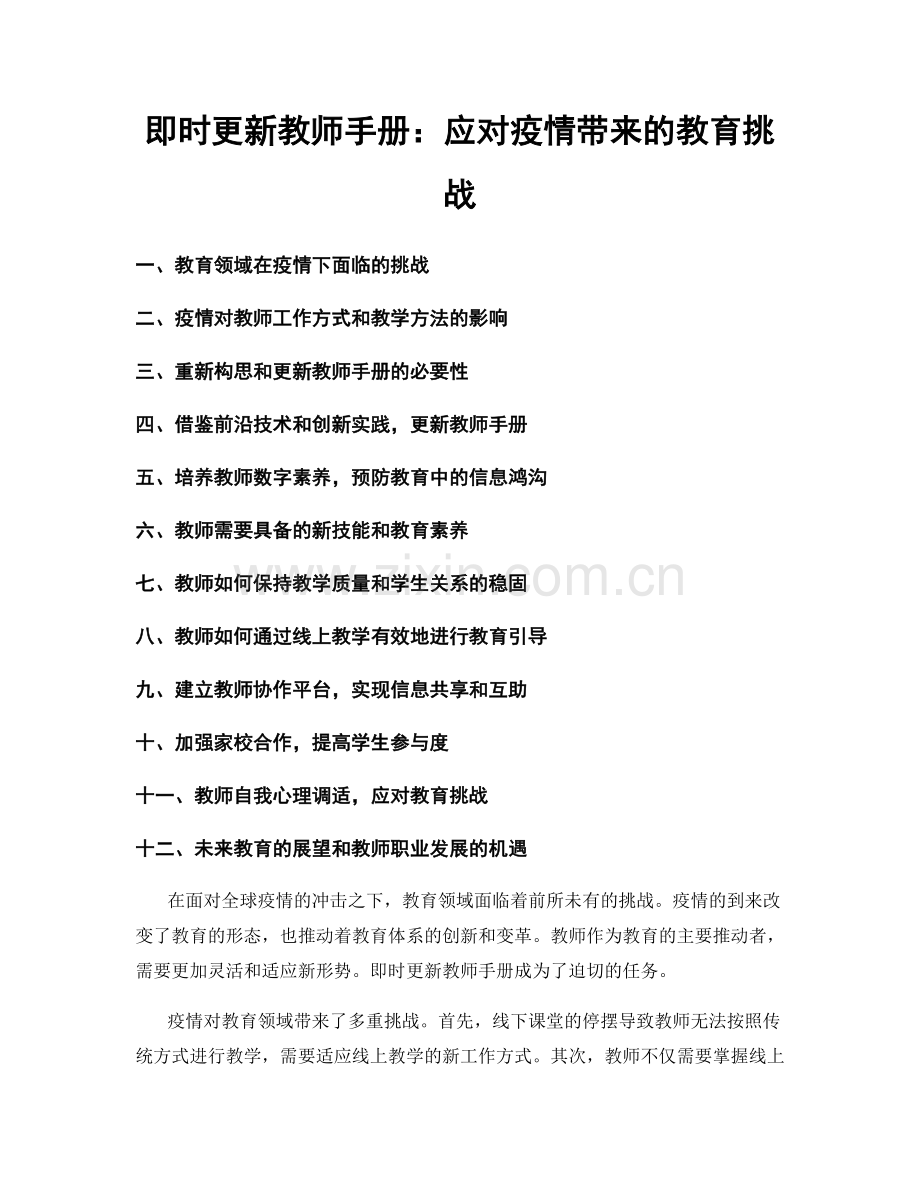 即时更新教师手册：应对疫情带来的教育挑战.docx_第1页