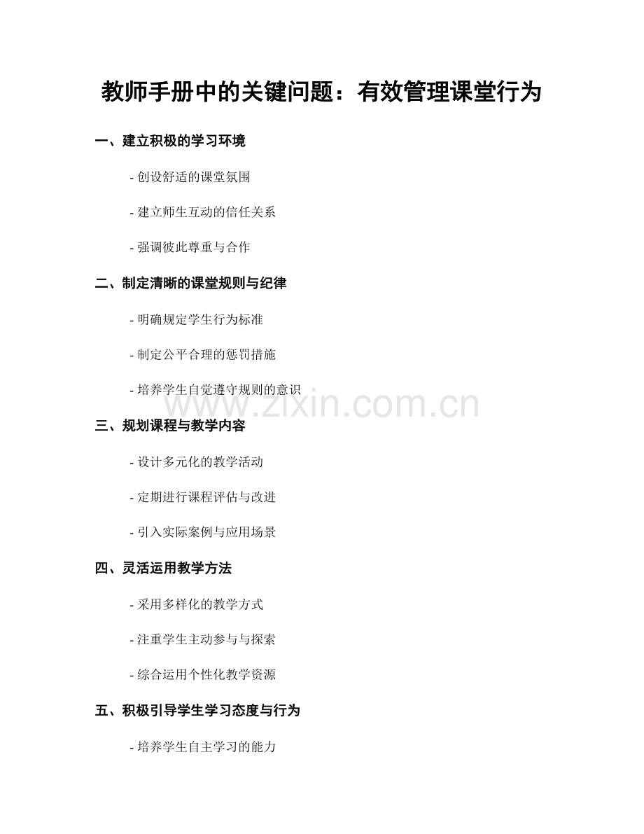 教师手册中的关键问题：有效管理课堂行为.docx_第1页