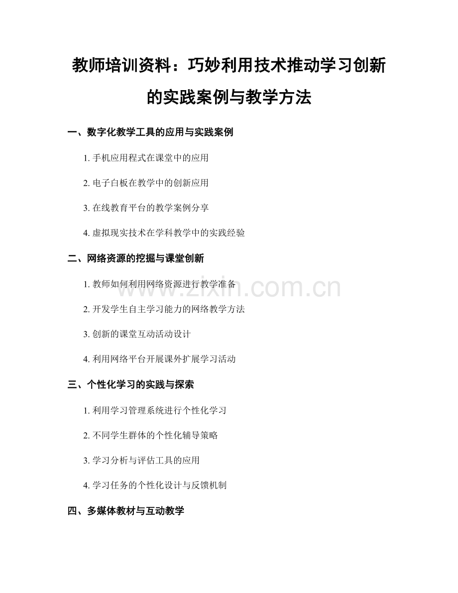 教师培训资料：巧妙利用技术推动学习创新的实践案例与教学方法.docx_第1页