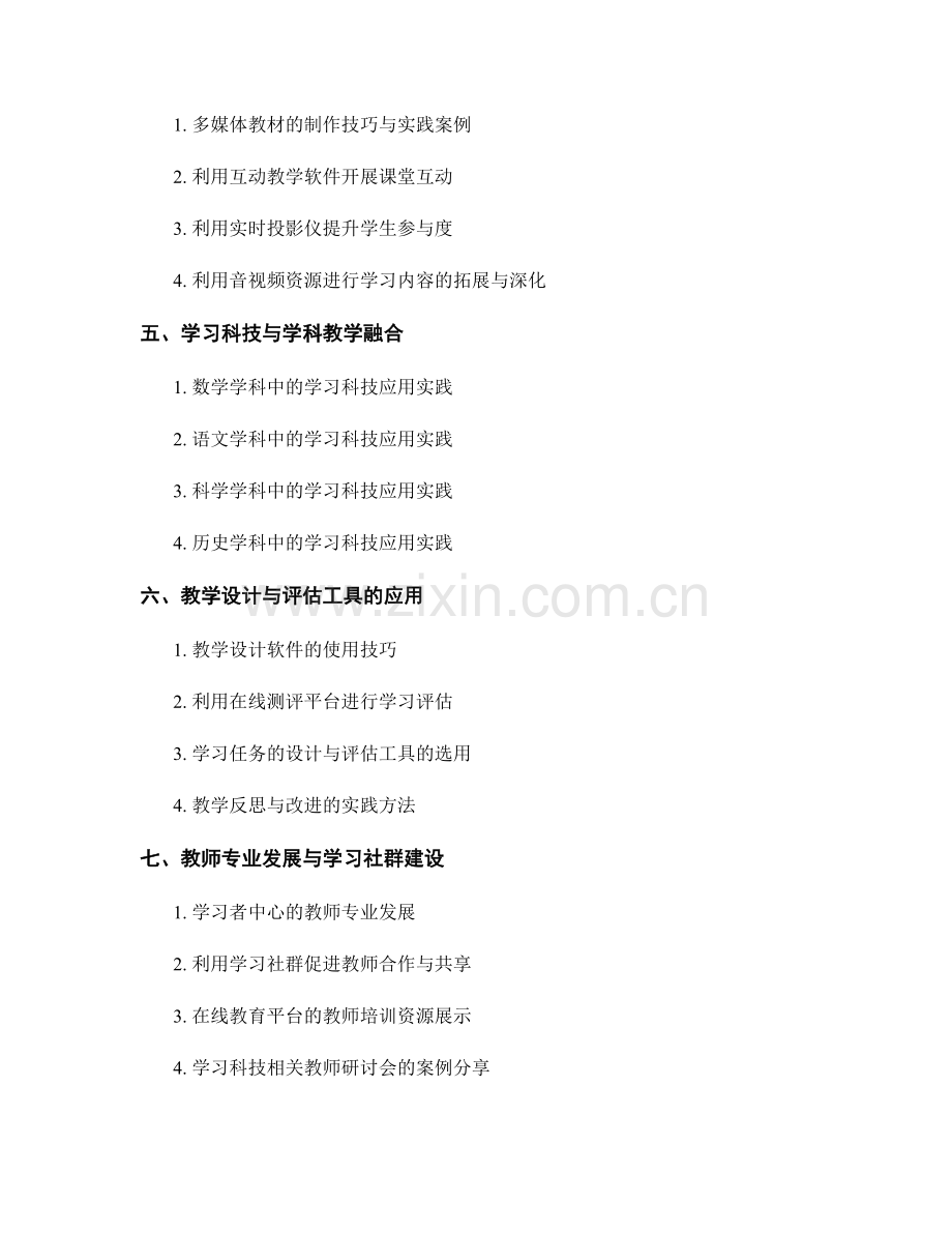 教师培训资料：巧妙利用技术推动学习创新的实践案例与教学方法.docx_第2页