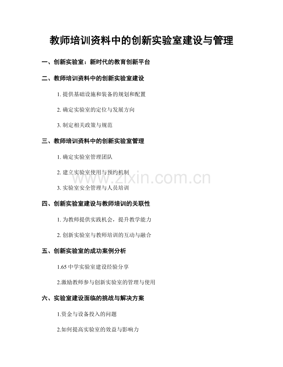教师培训资料中的创新实验室建设与管理.docx_第1页
