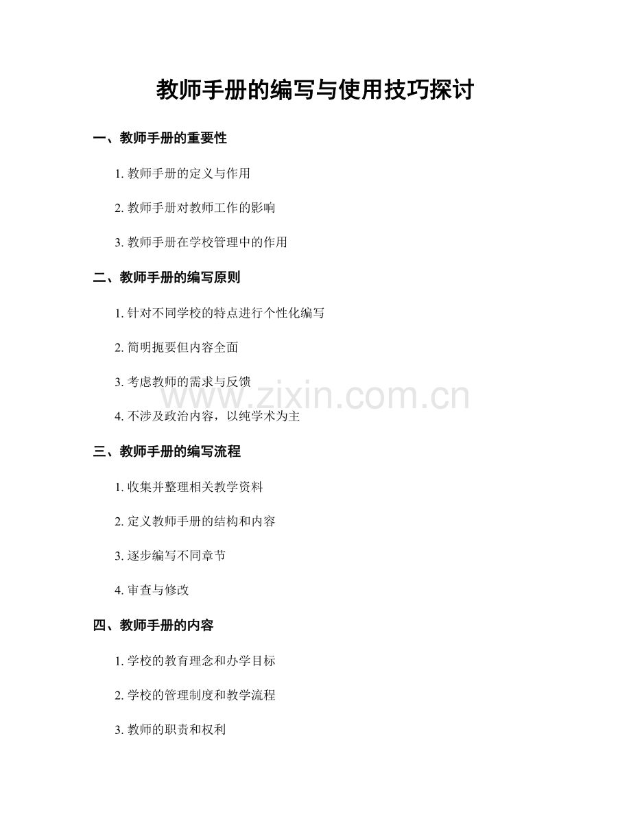 教师手册的编写与使用技巧探讨.docx_第1页