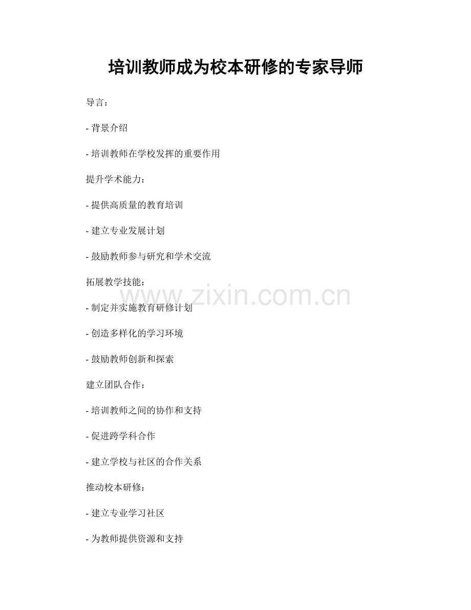 培训教师成为校本研修的专家导师.docx_第1页