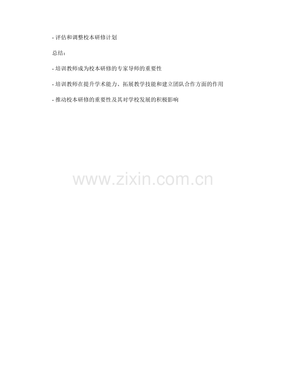 培训教师成为校本研修的专家导师.docx_第2页