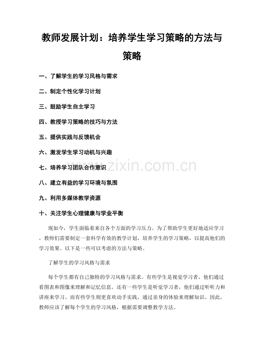 教师发展计划：培养学生学习策略的方法与策略.docx_第1页