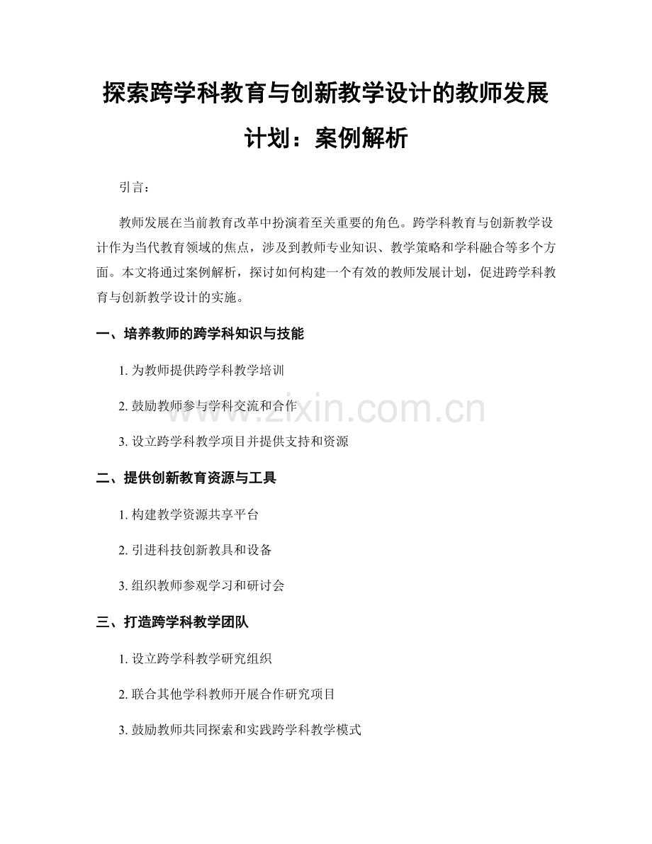 探索跨学科教育与创新教学设计的教师发展计划：案例解析.docx_第1页