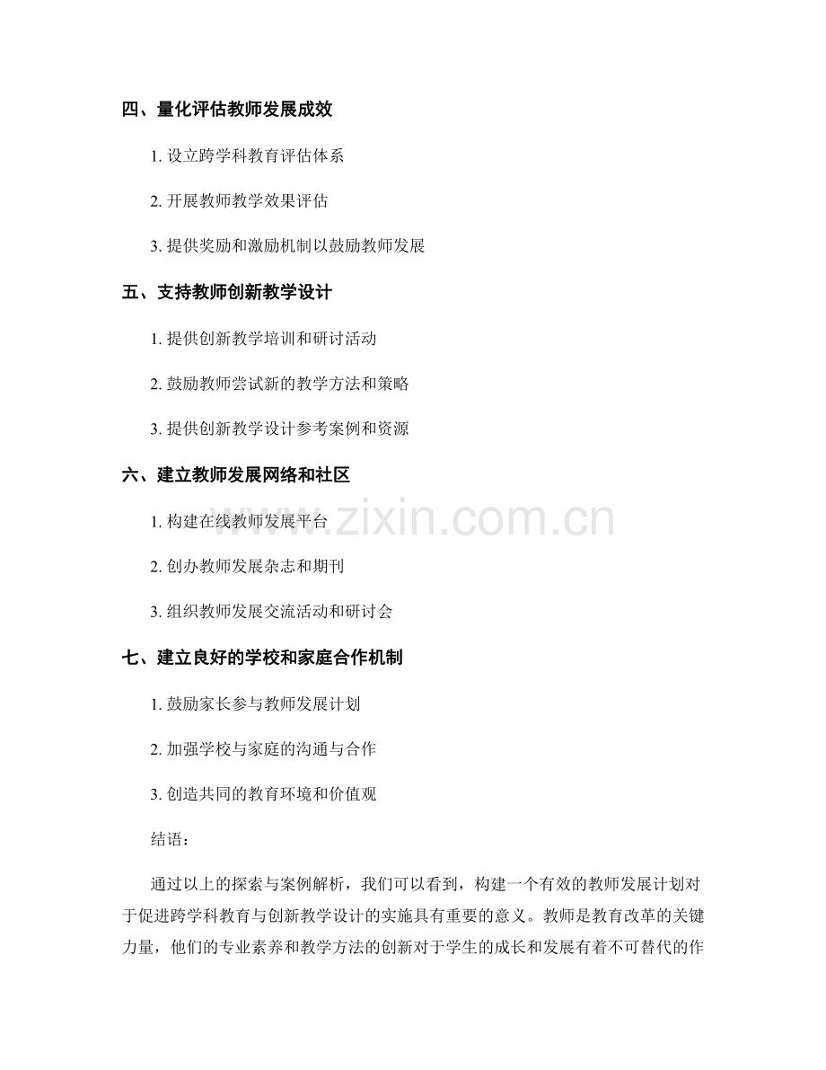 探索跨学科教育与创新教学设计的教师发展计划：案例解析.docx_第2页