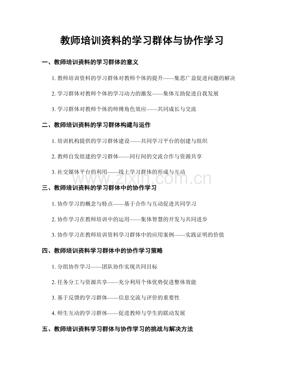教师培训资料的学习群体与协作学习.docx_第1页