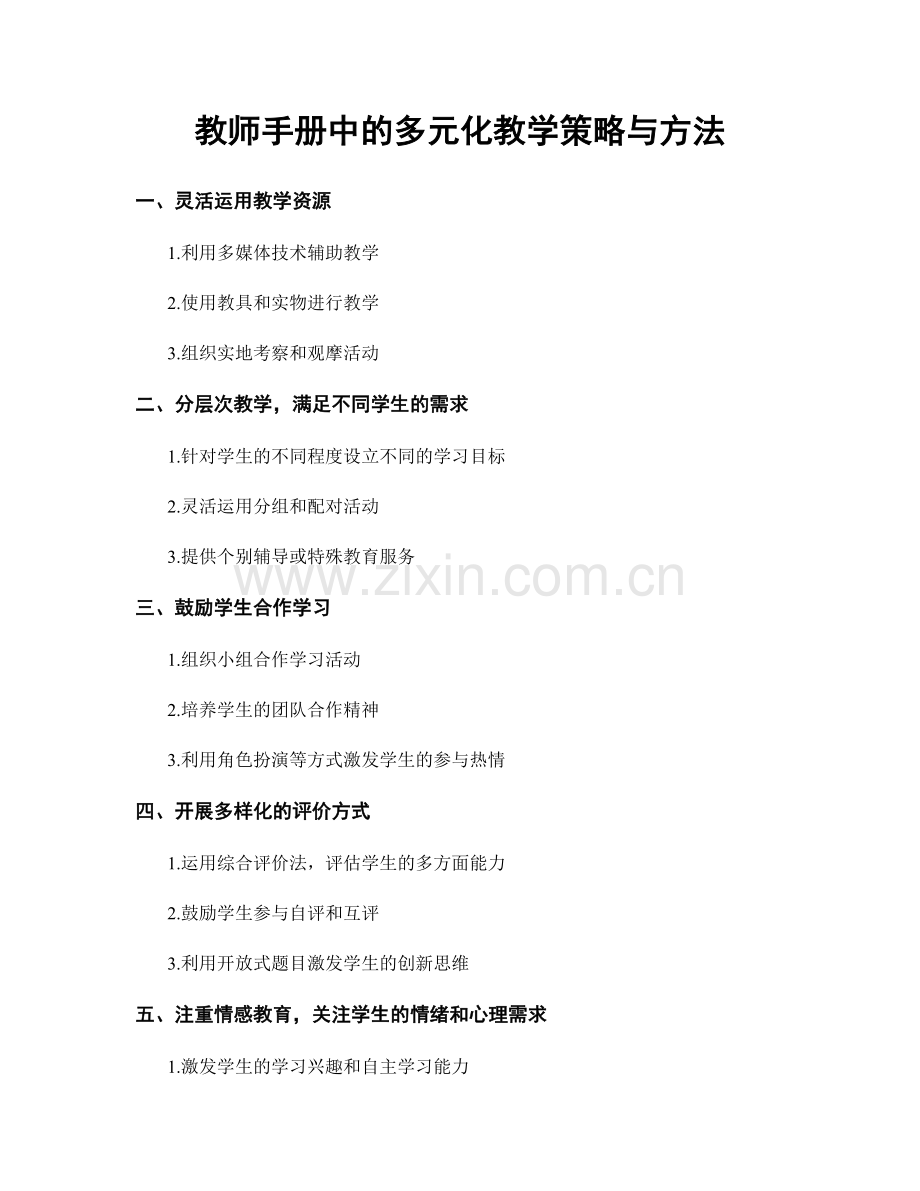教师手册中的多元化教学策略与方法.docx_第1页