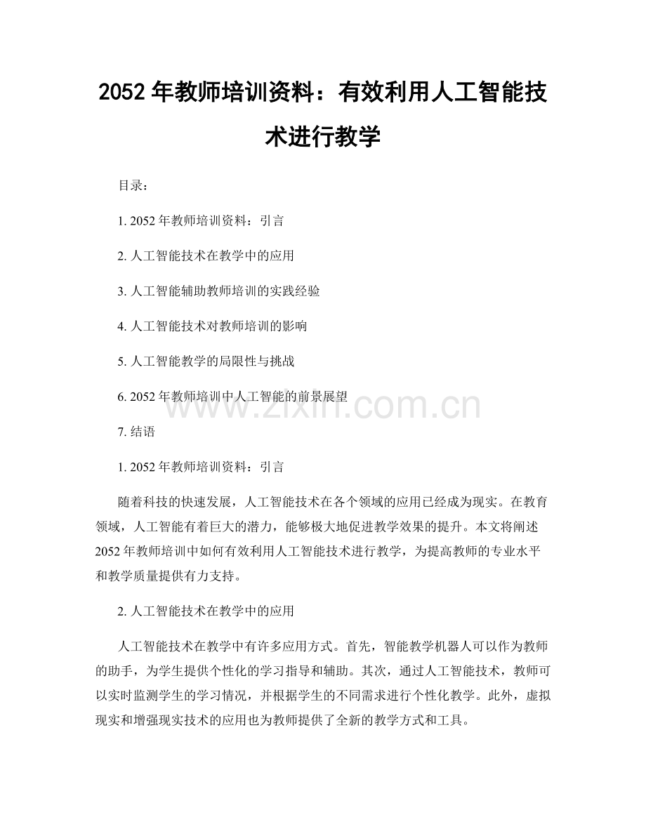 2052年教师培训资料：有效利用人工智能技术进行教学.docx_第1页