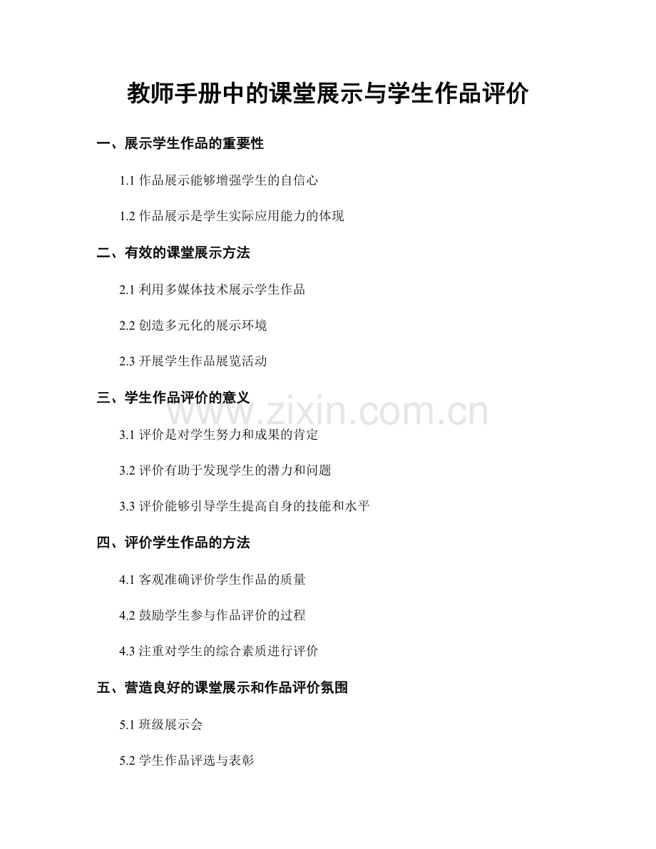 教师手册中的课堂展示与学生作品评价.docx_第1页