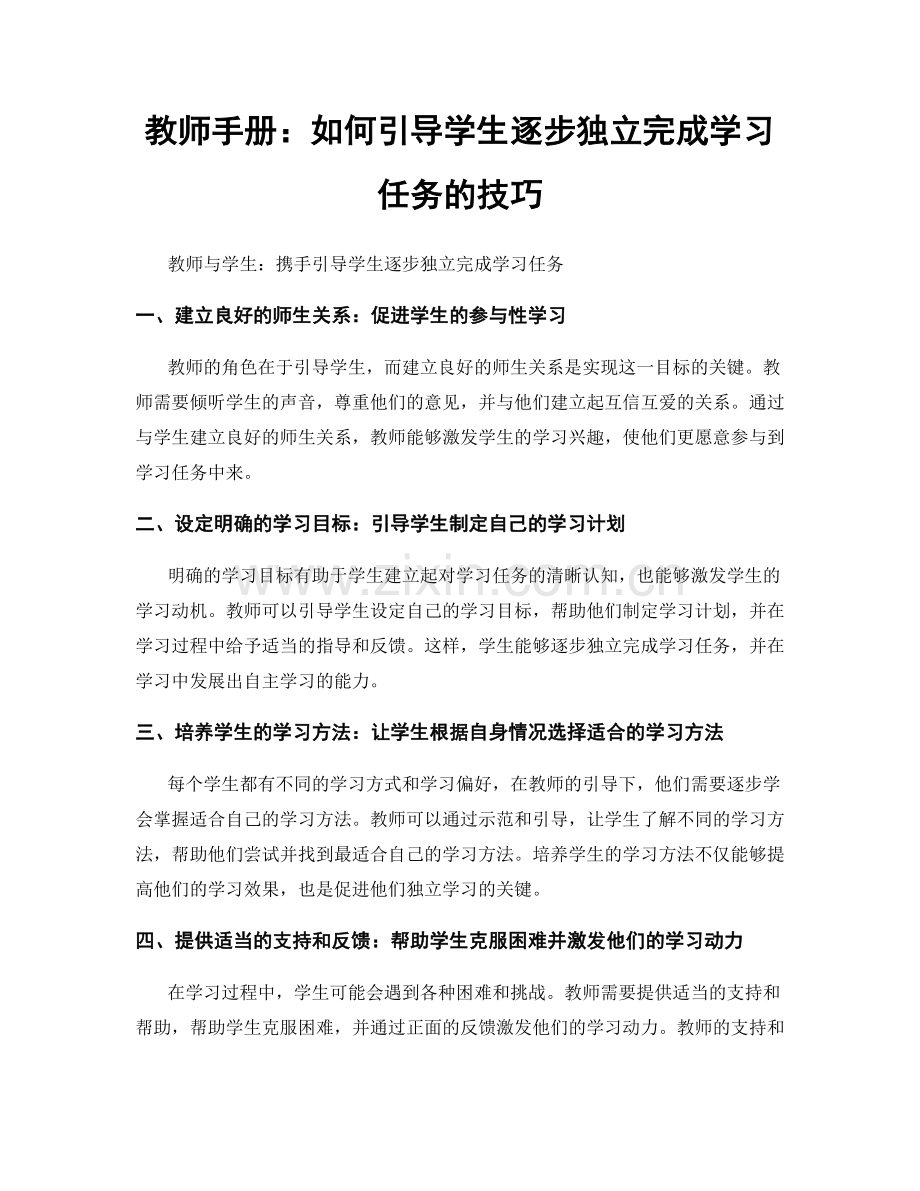教师手册：如何引导学生逐步独立完成学习任务的技巧.docx_第1页