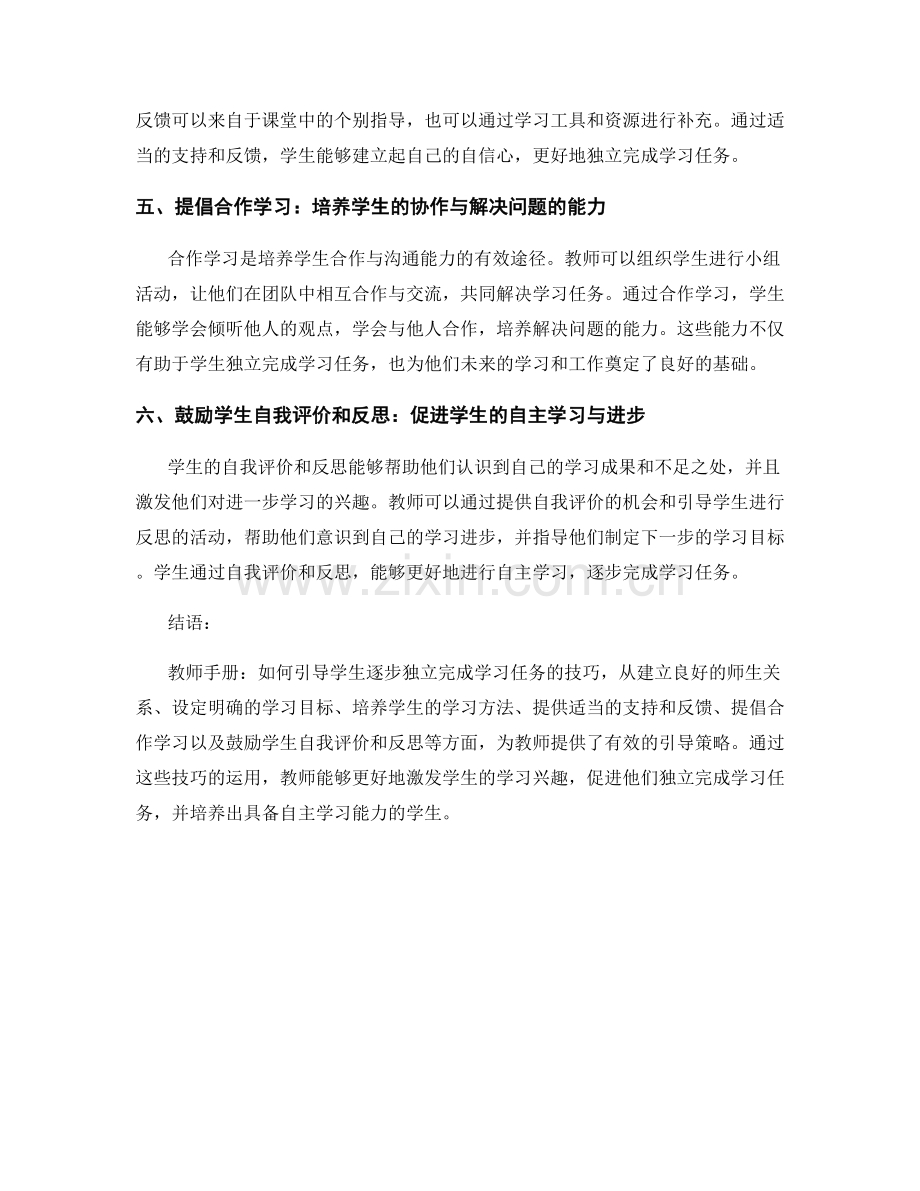 教师手册：如何引导学生逐步独立完成学习任务的技巧.docx_第2页
