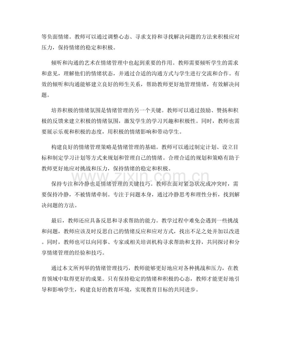 教师培训资料中的情绪管理技巧分享.docx_第2页