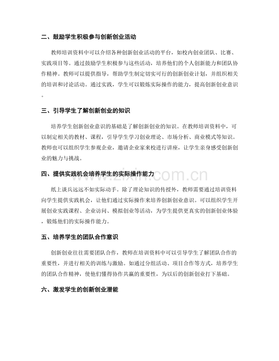 教师培训资料中培养学生创新创业意识的方法.docx_第2页