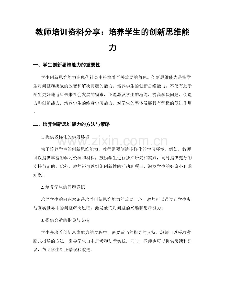 教师培训资料分享：培养学生的创新思维能力.docx_第1页