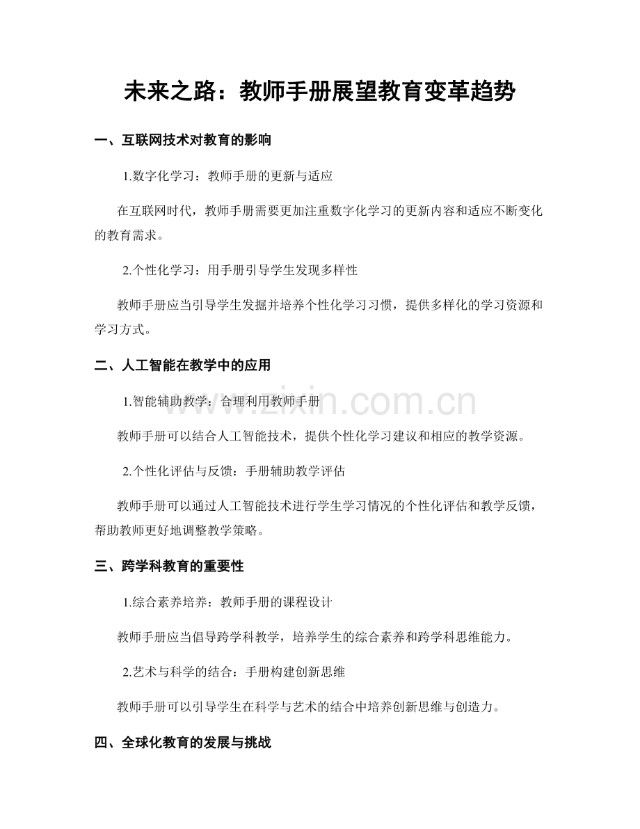 未来之路：教师手册展望教育变革趋势.docx_第1页