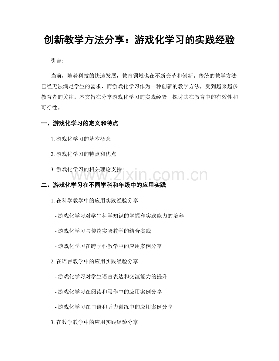 创新教学方法分享：游戏化学习的实践经验.docx_第1页