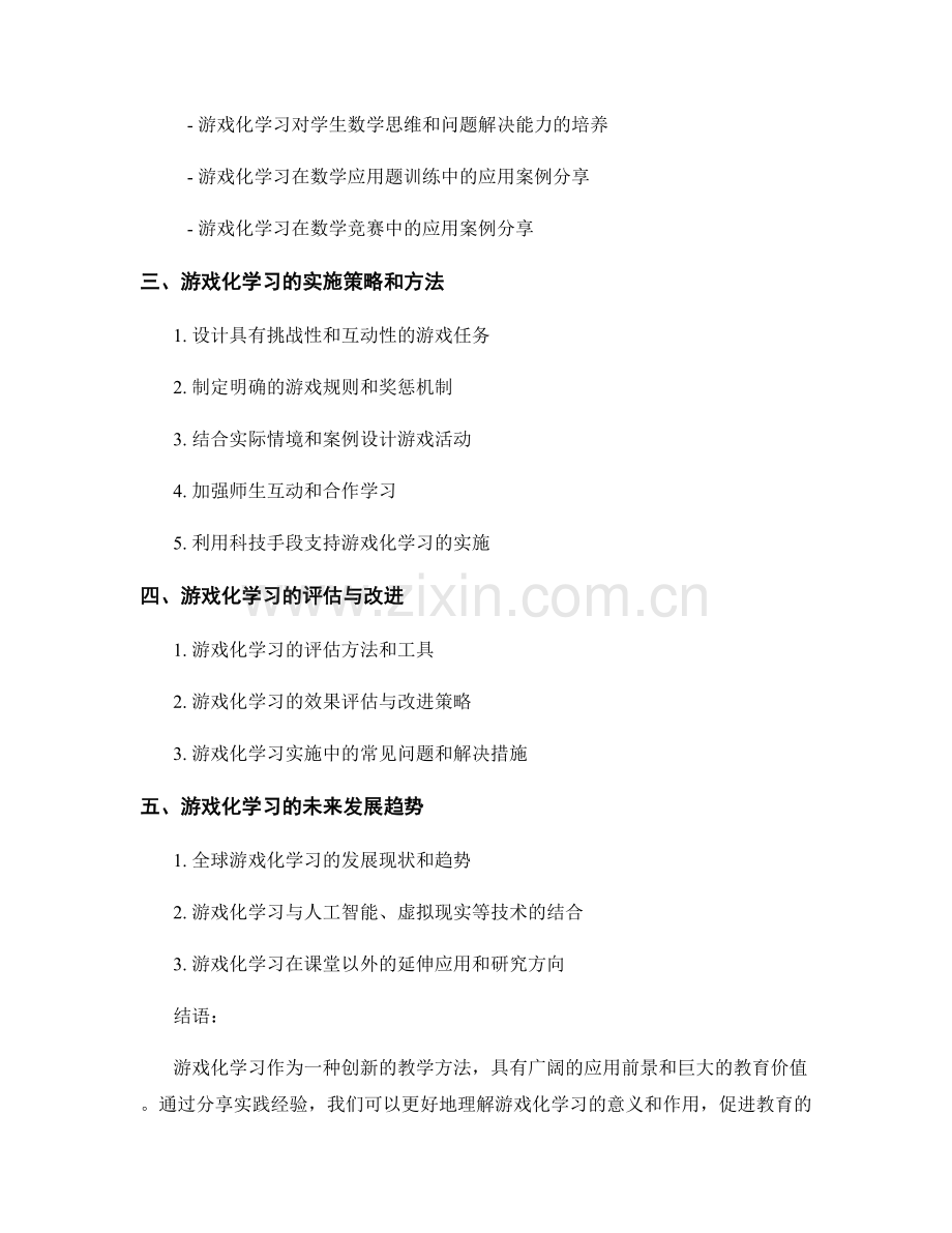 创新教学方法分享：游戏化学习的实践经验.docx_第2页