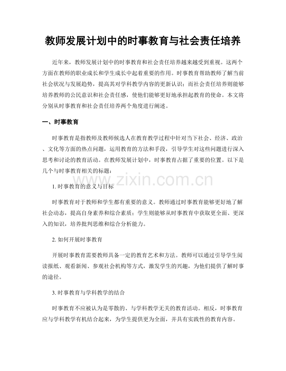 教师发展计划中的时事教育与社会责任培养.docx_第1页
