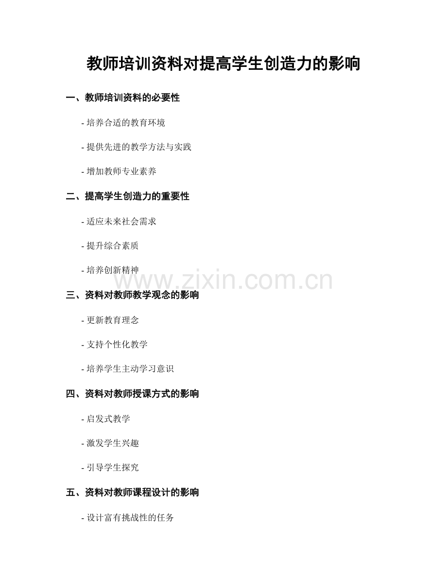 教师培训资料对提高学生创造力的影响.docx_第1页