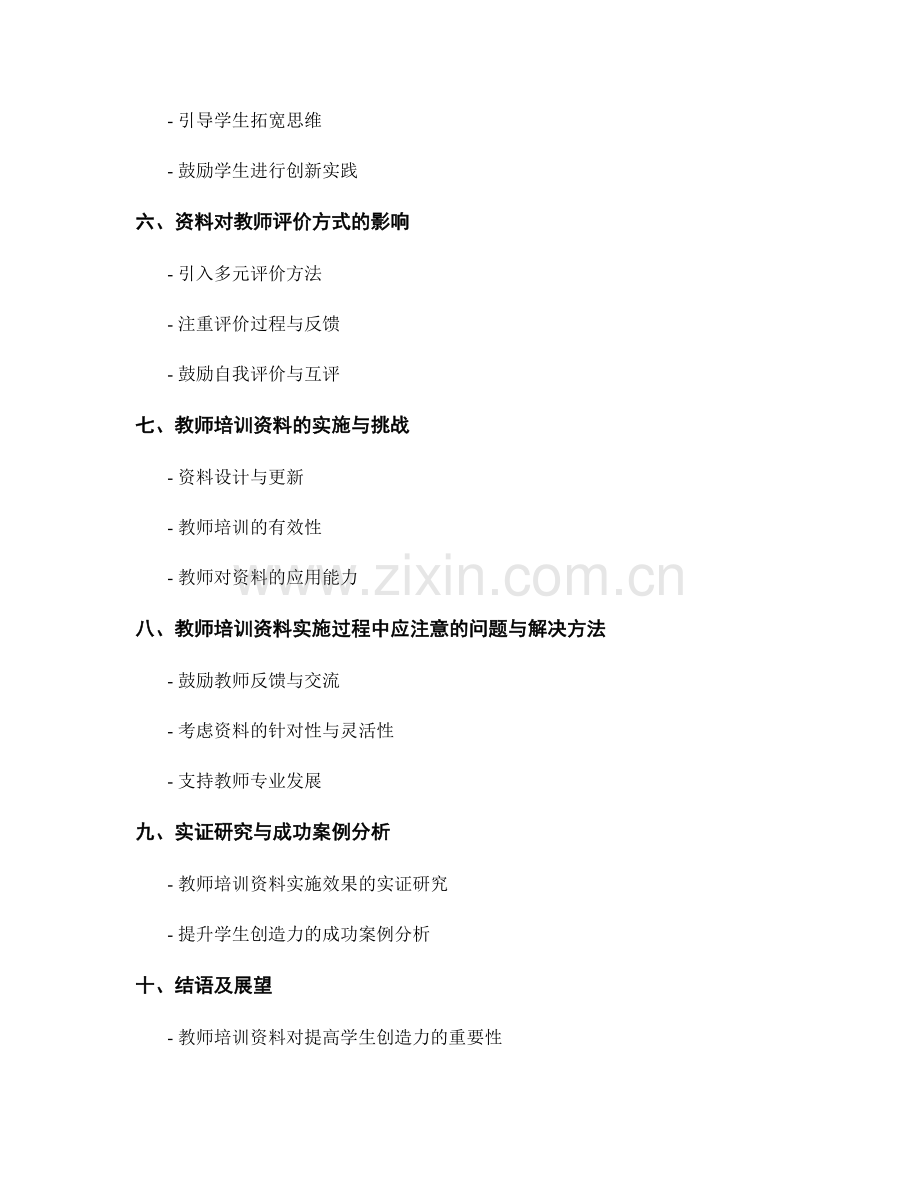 教师培训资料对提高学生创造力的影响.docx_第2页