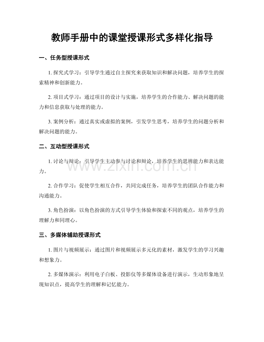 教师手册中的课堂授课形式多样化指导.docx_第1页