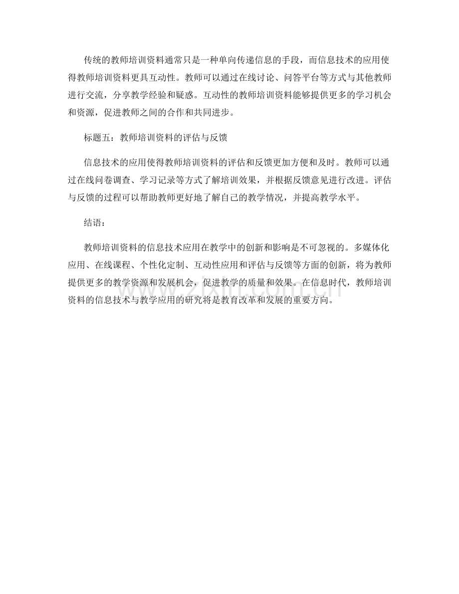 教师培训资料的信息技术与教学应用创新研究.docx_第2页