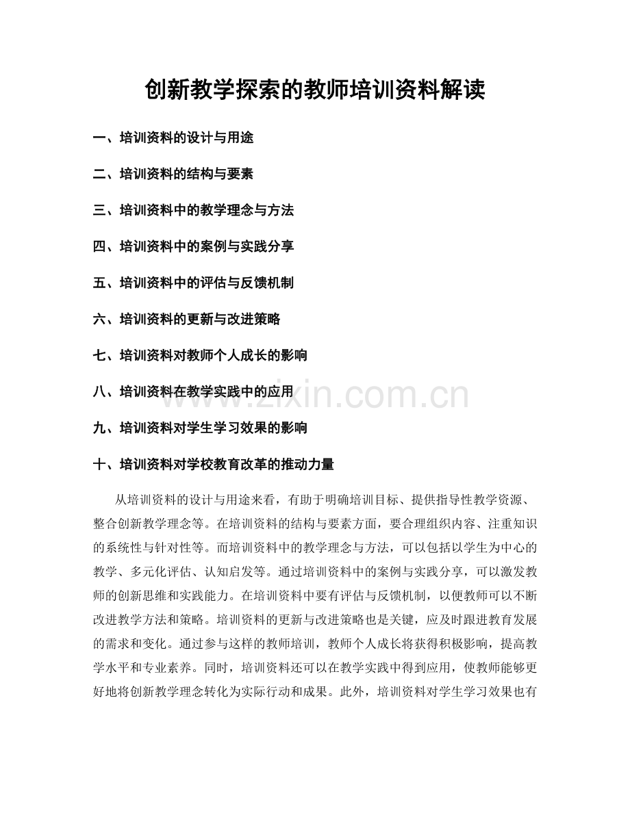 创新教学探索的教师培训资料解读.docx_第1页
