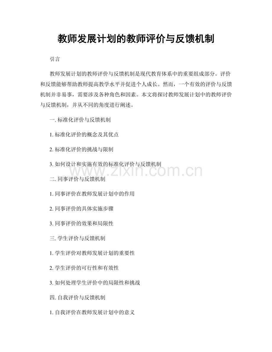 教师发展计划的教师评价与反馈机制.docx_第1页