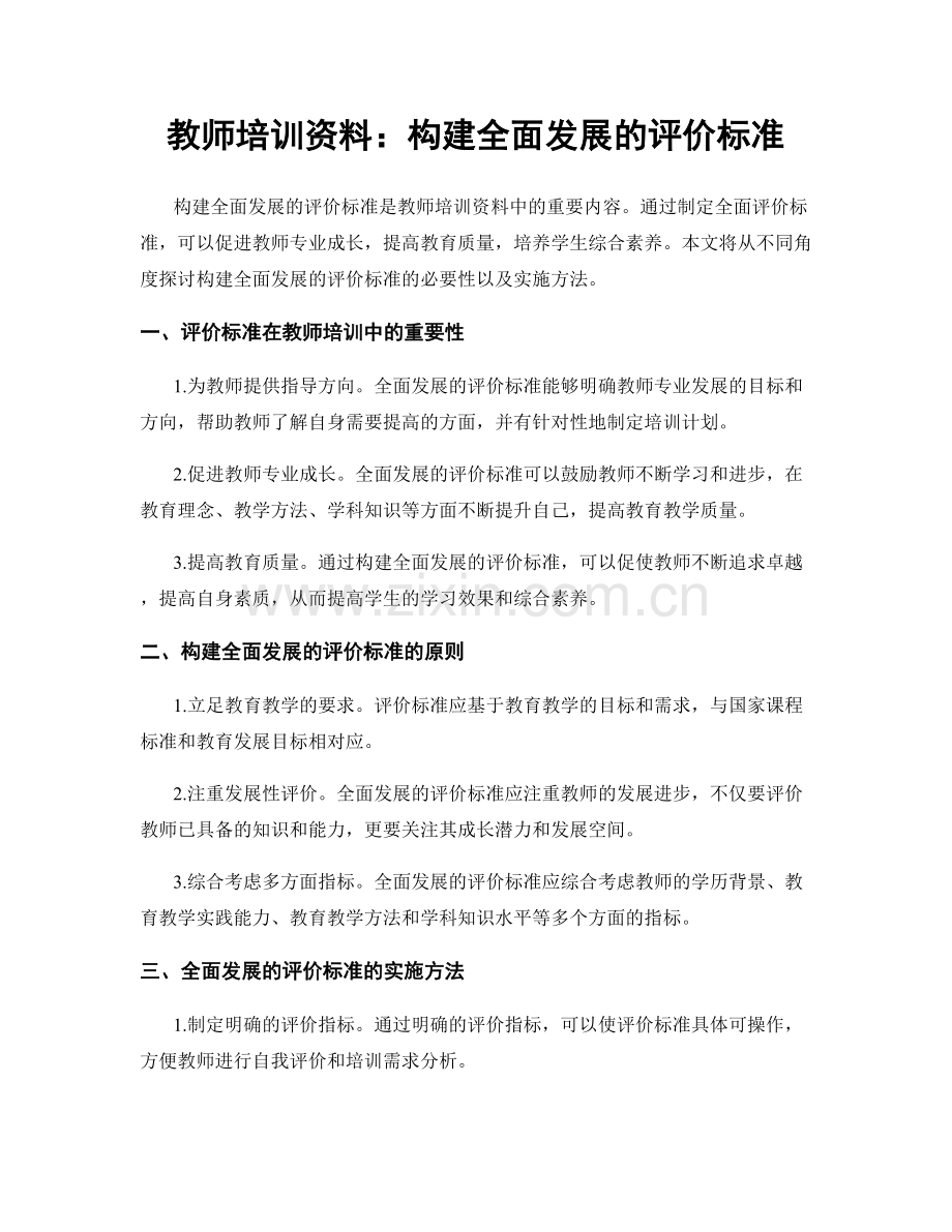教师培训资料：构建全面发展的评价标准.docx_第1页