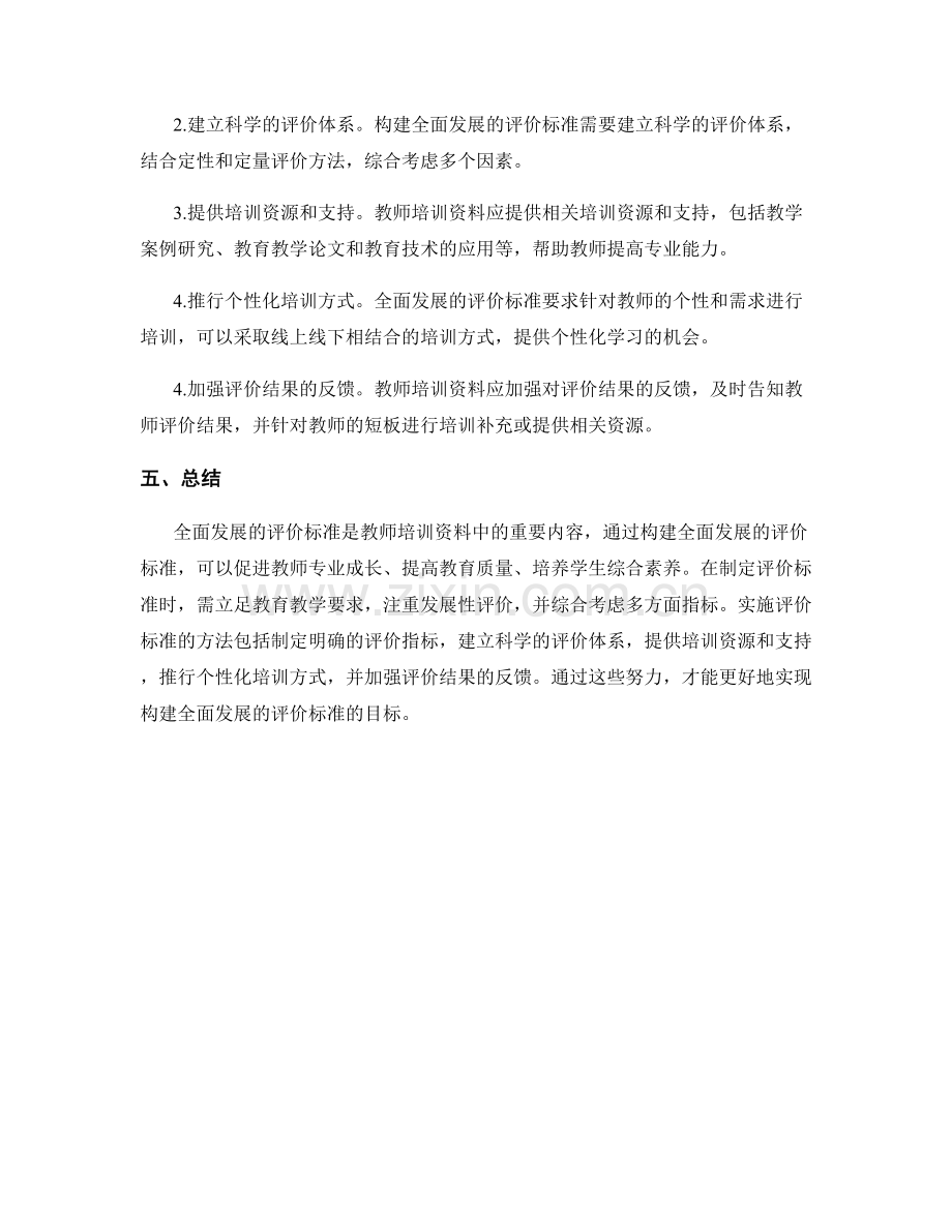 教师培训资料：构建全面发展的评价标准.docx_第2页