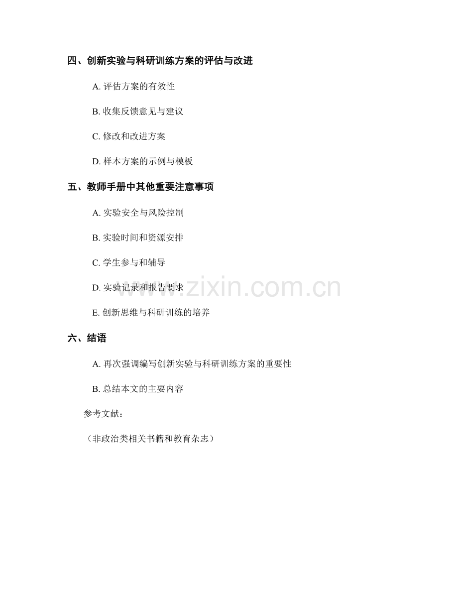 教师手册中如何编写创新实验与科研训练方案.docx_第2页