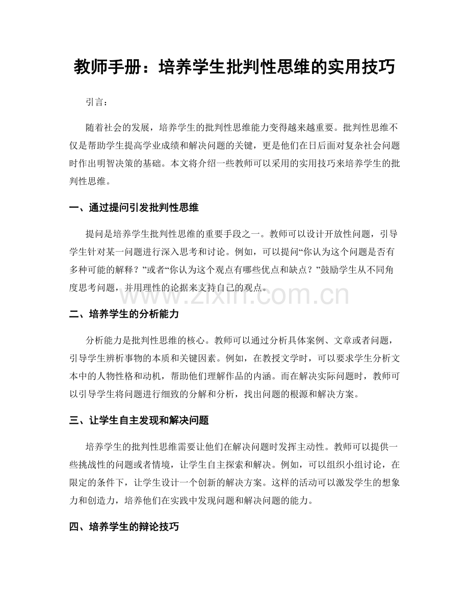 教师手册：培养学生批判性思维的实用技巧.docx_第1页