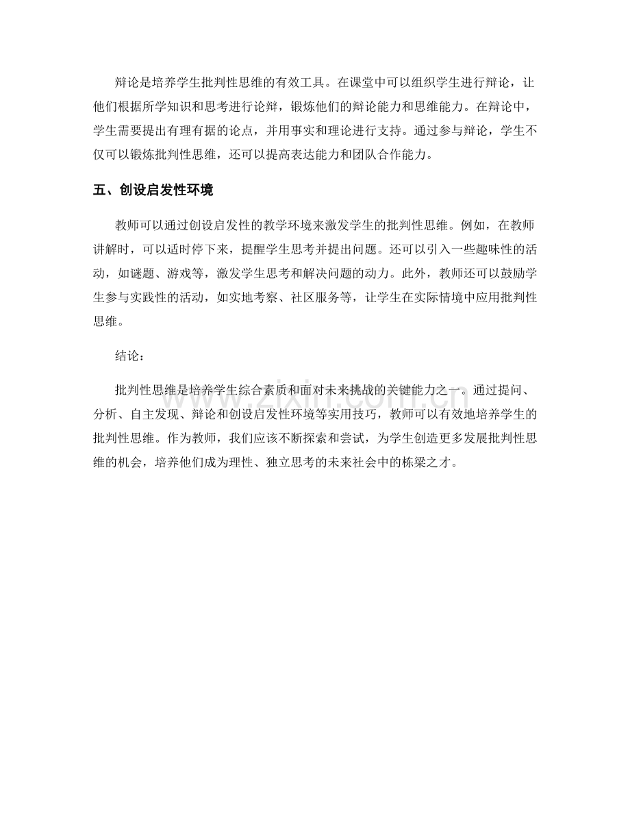 教师手册：培养学生批判性思维的实用技巧.docx_第2页