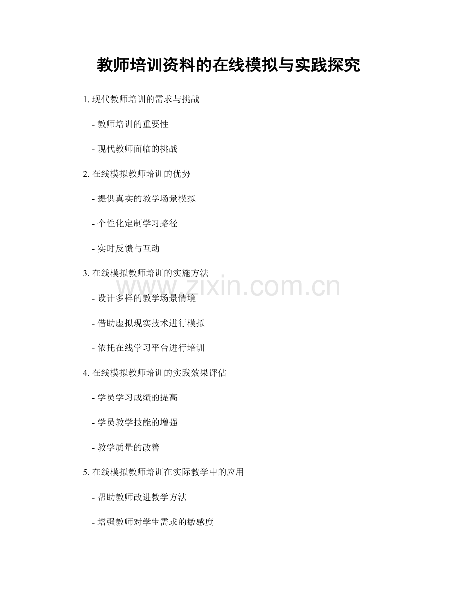 教师培训资料的在线模拟与实践探究.docx_第1页