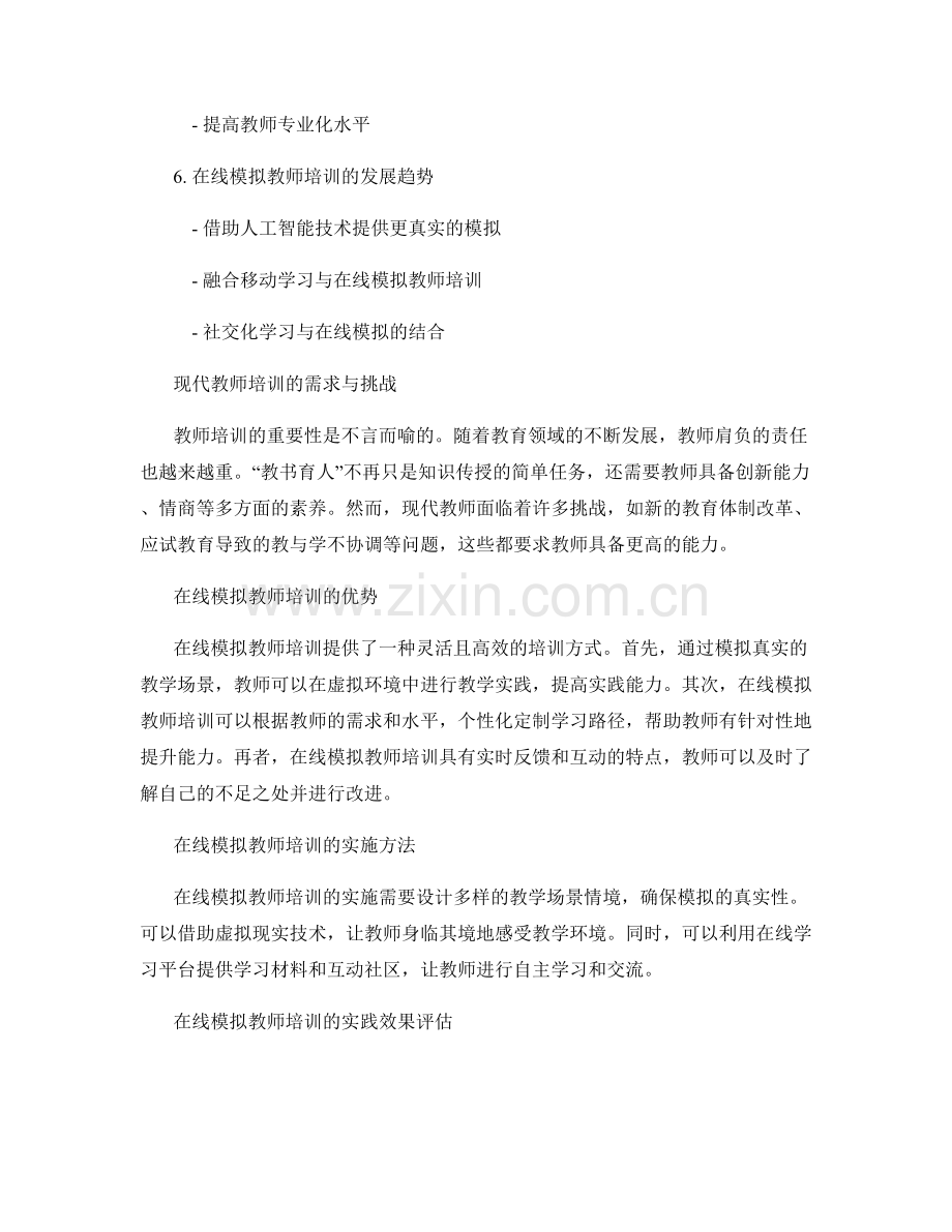 教师培训资料的在线模拟与实践探究.docx_第2页