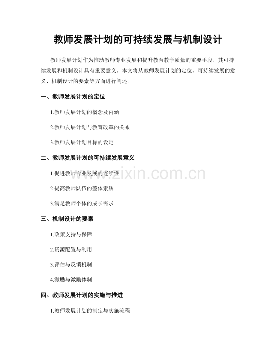 教师发展计划的可持续发展与机制设计.docx_第1页