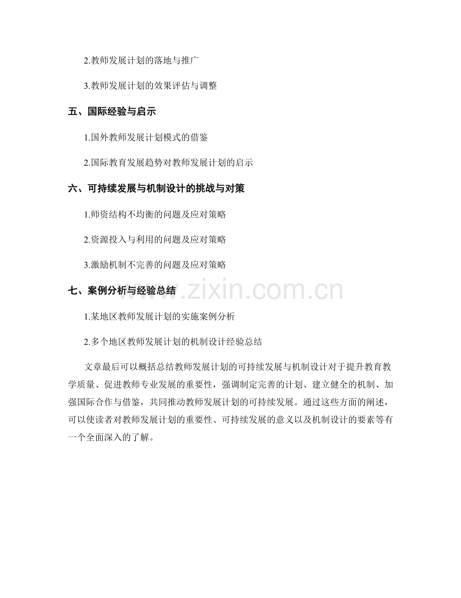 教师发展计划的可持续发展与机制设计.docx_第2页