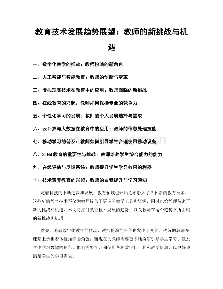 教育技术发展趋势展望：教师的新挑战与机遇.docx_第1页