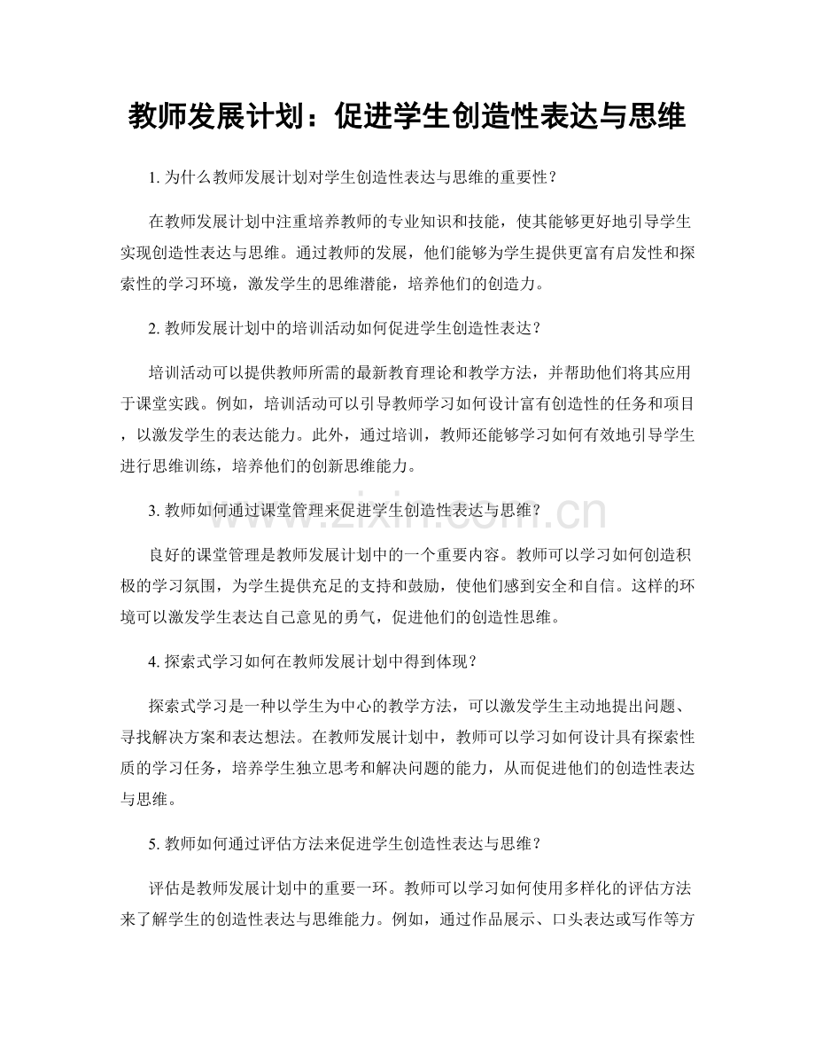 教师发展计划：促进学生创造性表达与思维.docx_第1页