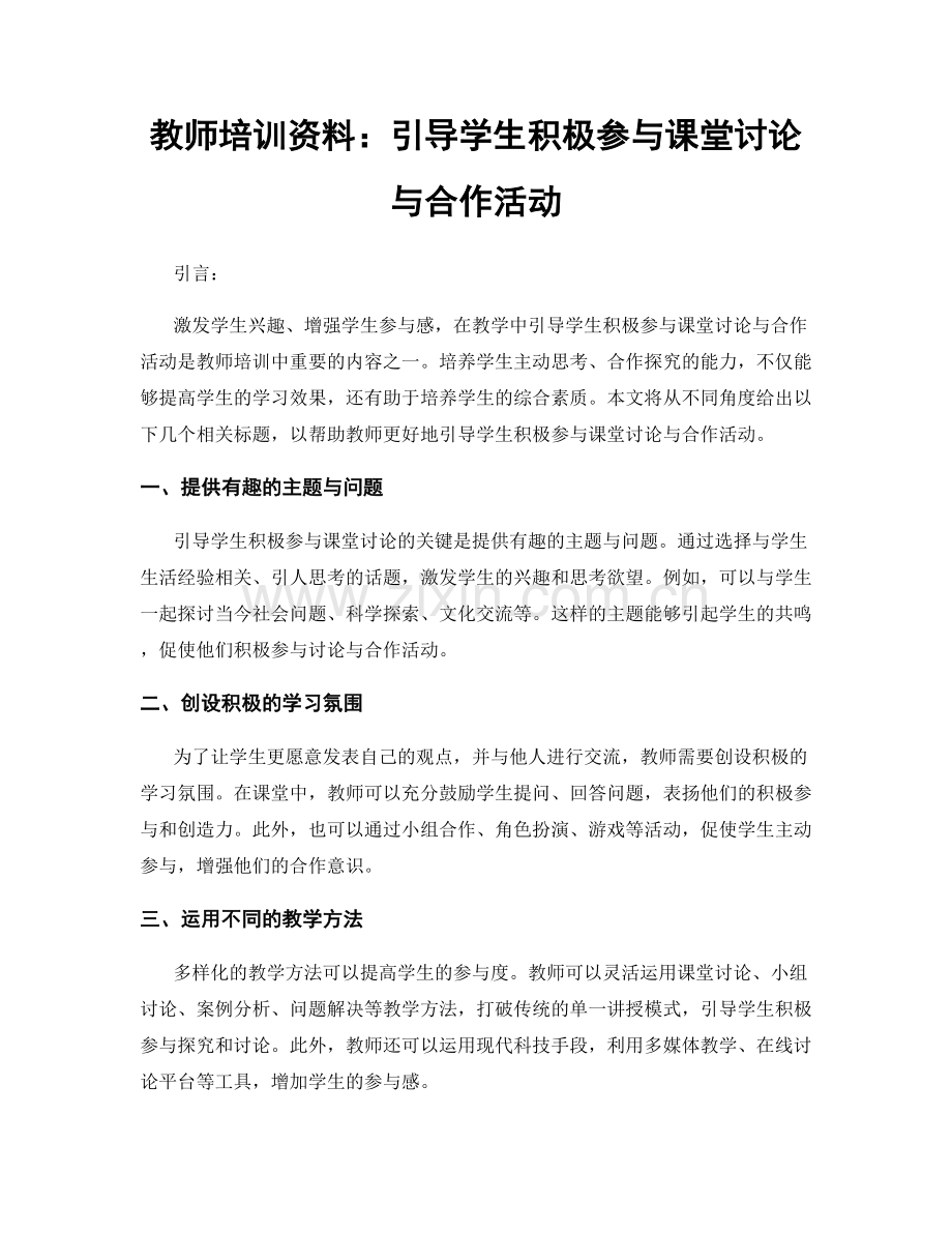 教师培训资料：引导学生积极参与课堂讨论与合作活动.docx_第1页