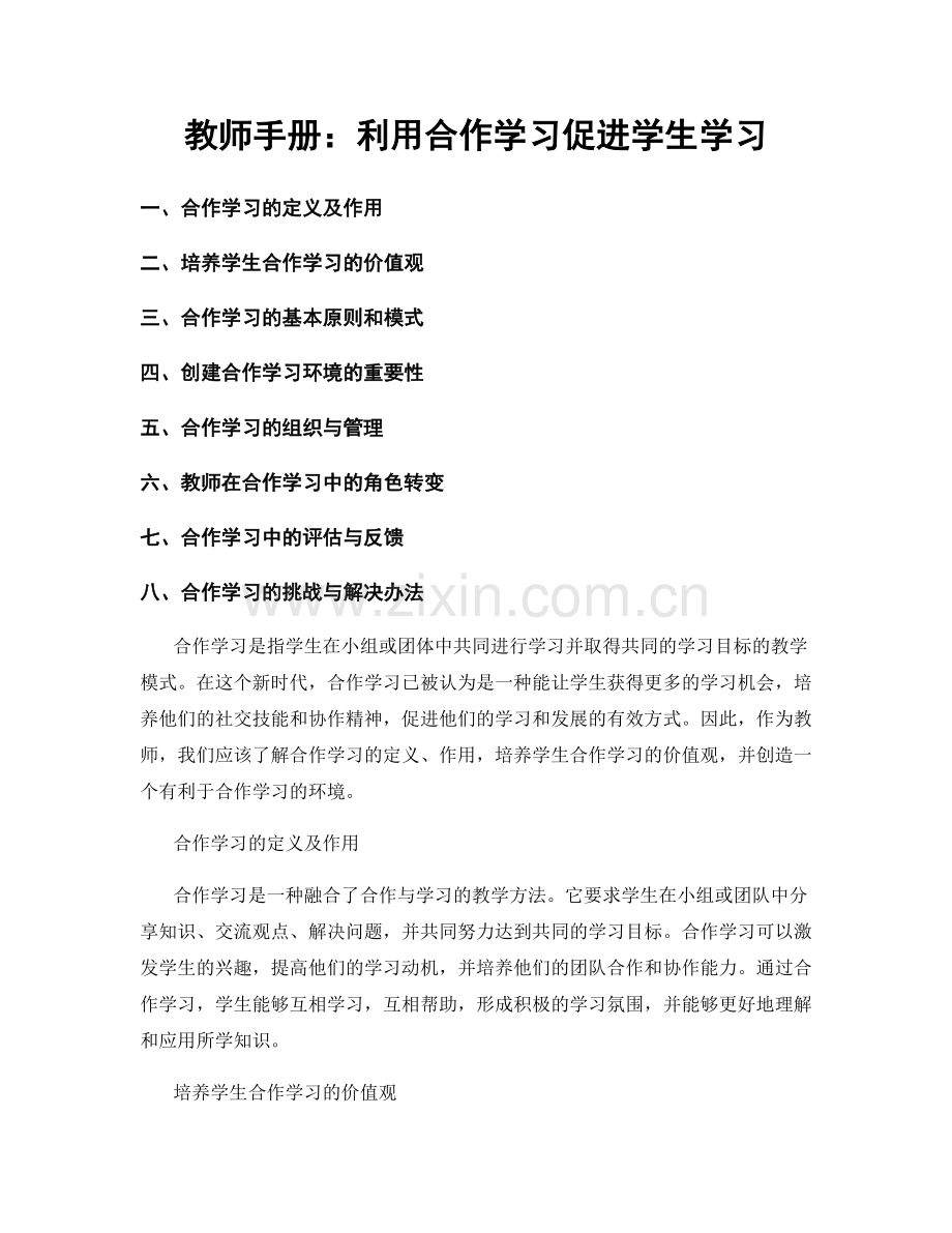 教师手册：利用合作学习促进学生学习.docx_第1页